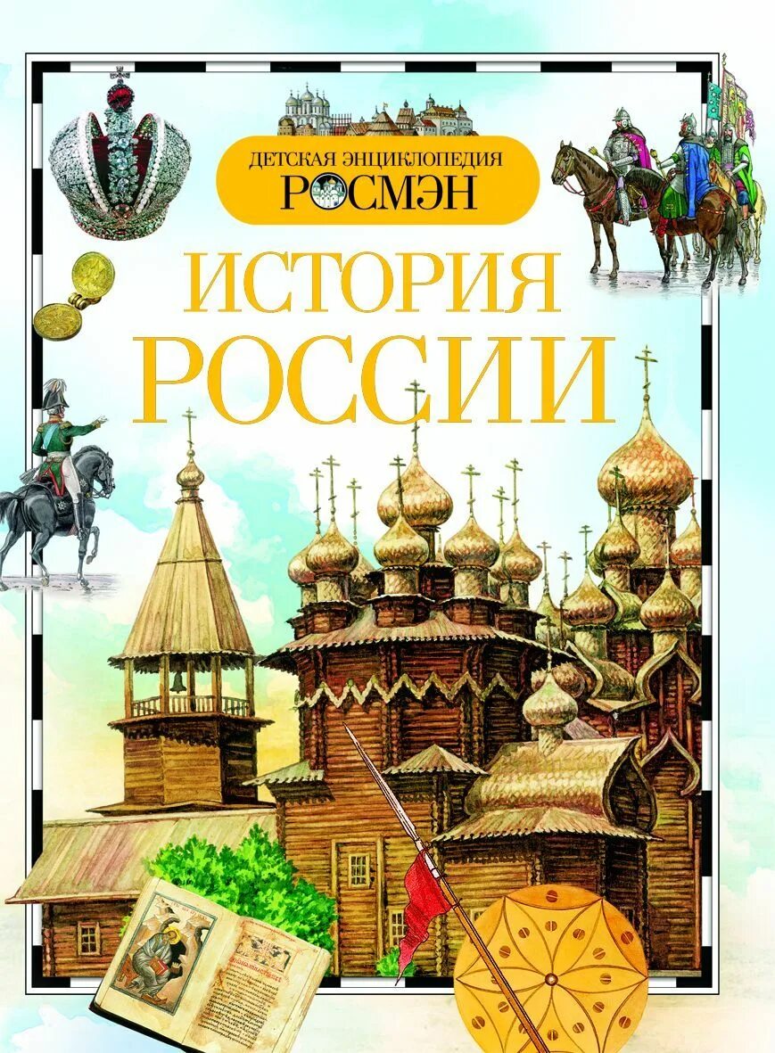 О ишимовой. О ишимовой. Книги по русской истории для детей. О ишимовой. Исторические рассказы для детей.