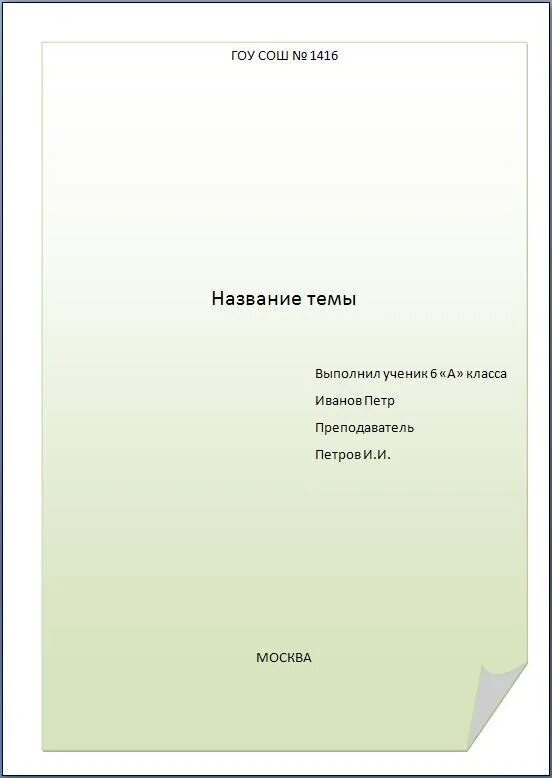 Как оформить сообщение по окружающему миру. Как правильно оформить первую страницу реферата. как оформляется титульник реферата. как правильно заполнять титульный лист. титульный лист реферата образец для школы.