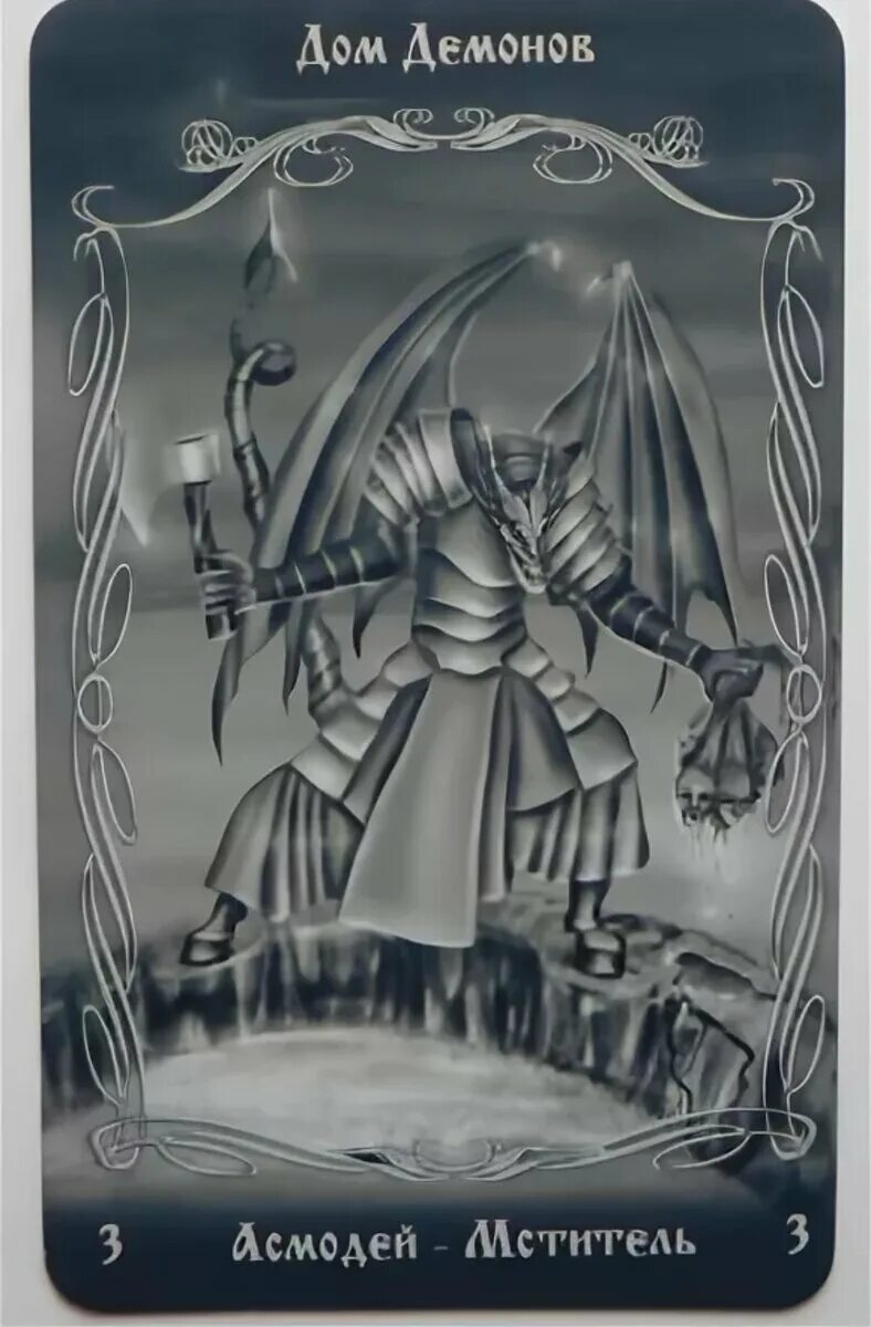 Асмодей таро. Темное таро гоэтия фабио листрани. Таро чернокнижника галерея. Таро теней шабаш ведьм. Товия и демон таро теней.