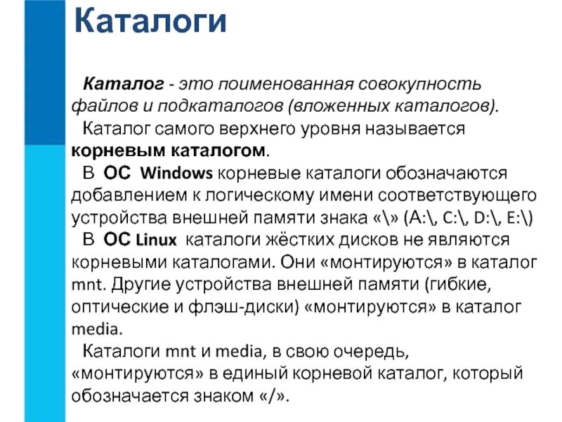 Поименованная область внешней памяти. Поименованная совокупность файлов и подкаталогов это. Каталог. Каталог самого верхнего уровня называется. Корневым каталогом называется.