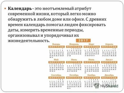 Что такое календарь
