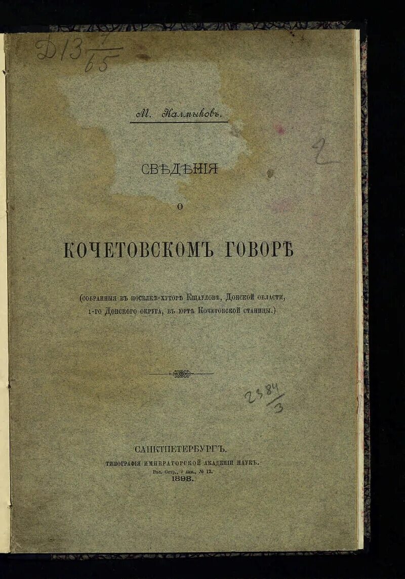 Словарь 1929. Словарь донских говоров. словарь русских донских говоров. говор донских казаков донской говор. донской словарь.