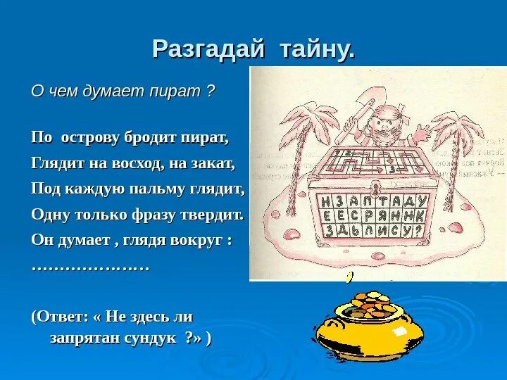Загадка ответ пират. Загадки про пиратов. пиратские головоломки для детей. загадка про сокровища.