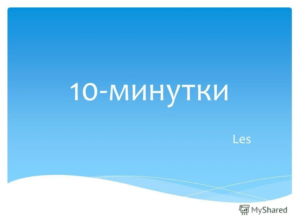 Минутка чистописания математика. 10 минутка. Минутка для себя ведущая. 10 минутка. Мемы про чвк.