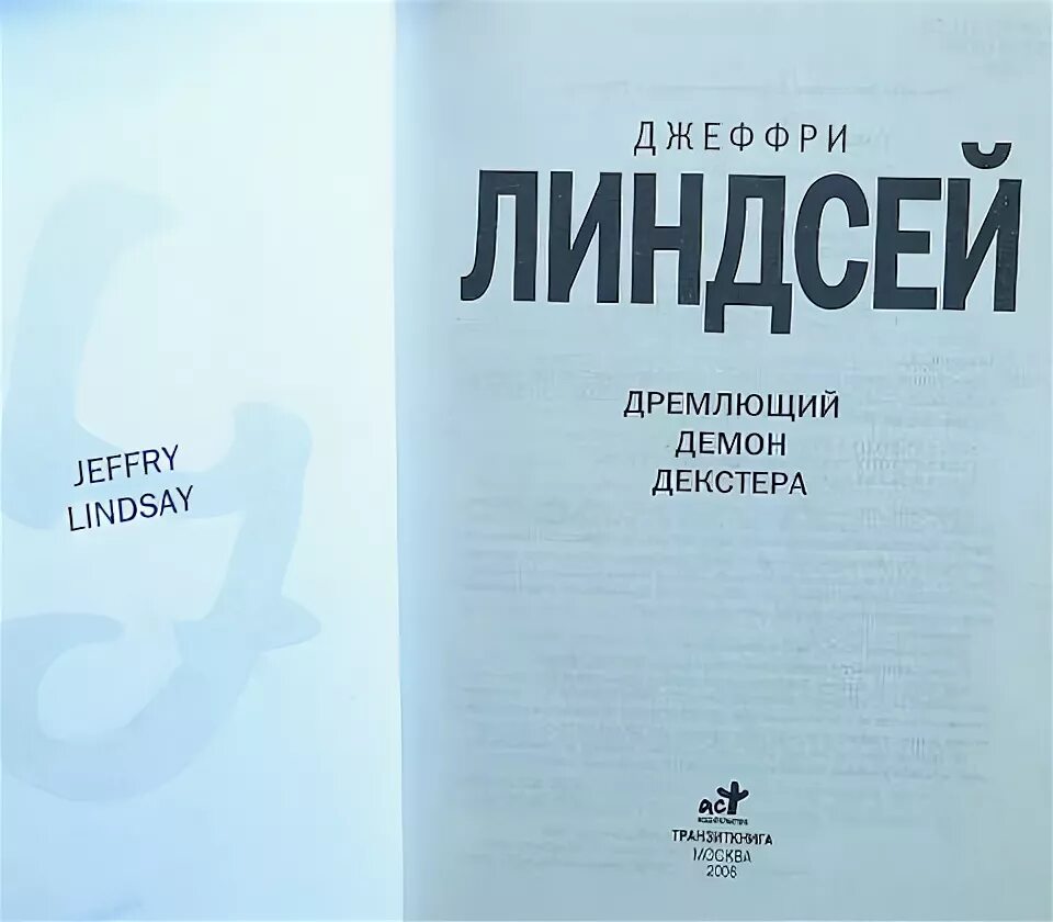 Дремлющий демон декстера