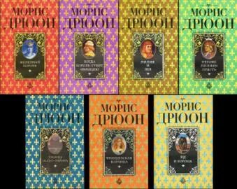 Проклятые короли книги по порядку