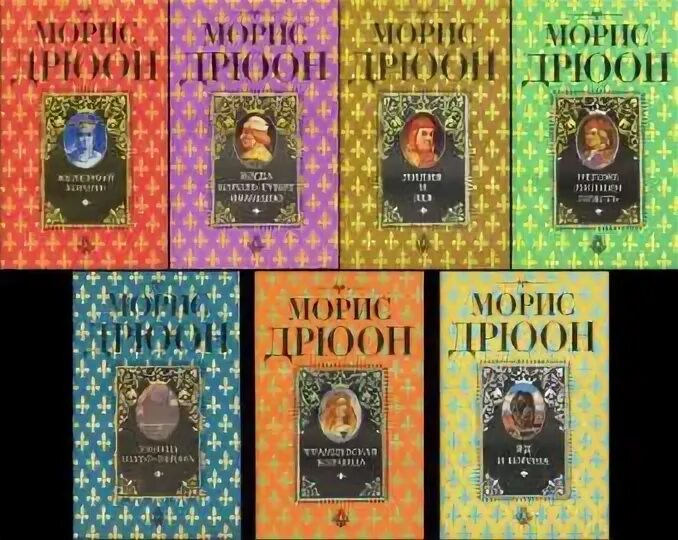 Дрюон проклятые короли читать. Морис Дрюон проклятые короли. Проклятые короли Морис Дрюон книга. Морис Дрюон проклятые короли порядок книг.