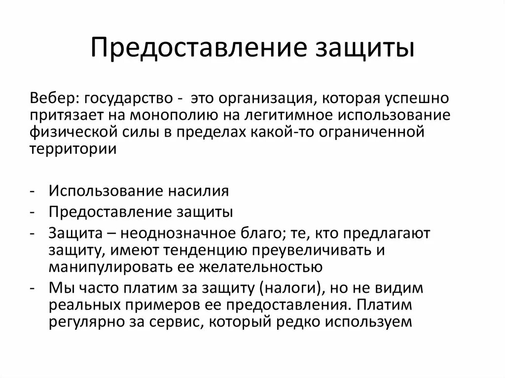 Организации предоставляющие защиту. Государство по Веберу. Определение государства по Веберу. Типы государства по Веберу. Вебер о государстве и праве.