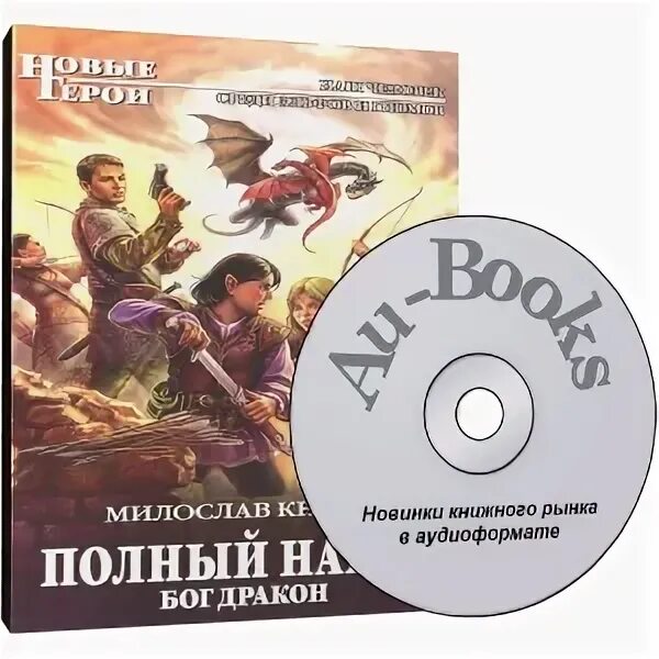 Полный набор 8 аудиокнига. Полный набор аудиокнига. Полный набор 8 аудиокнига. Полный набор 8 аудиокнига. Полный набор.