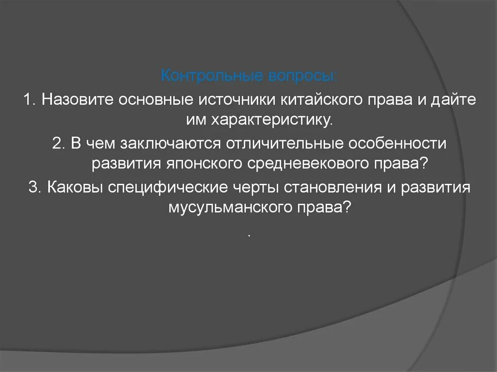 В чем заключалась специфика традиционного уклада жизни. Право средневекового Китая.