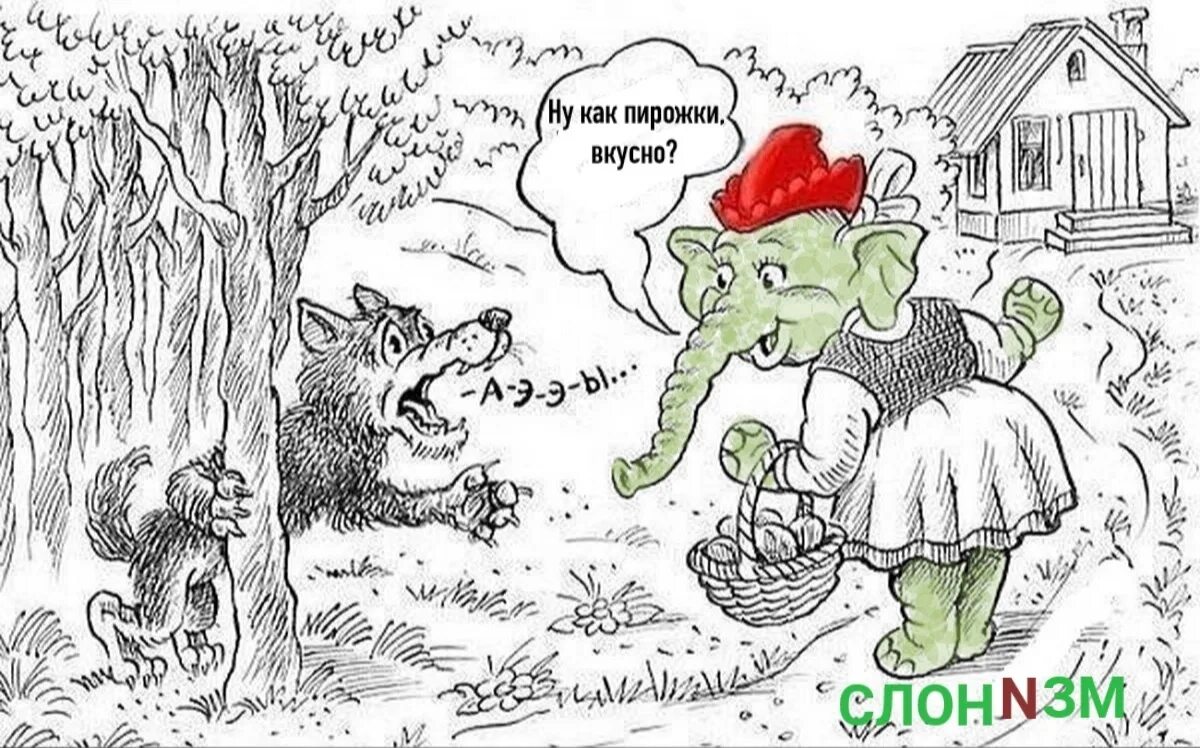 Зеленые шутки. Красная шапочка и волк прикол. Зеленый Слоник НГ.