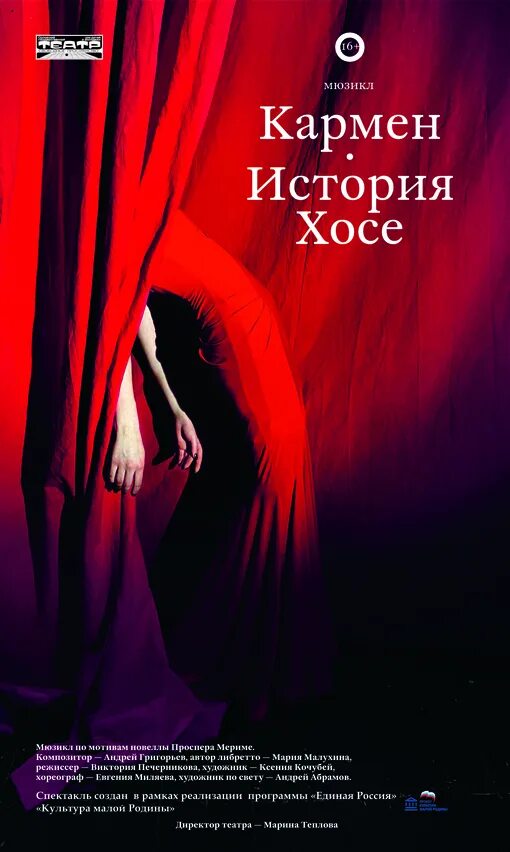 Свободное пространство афиша. Кармен история хосе орел. история хосе орел кармен свободное пространство. кармен мюзикл. хосе в спектакле.