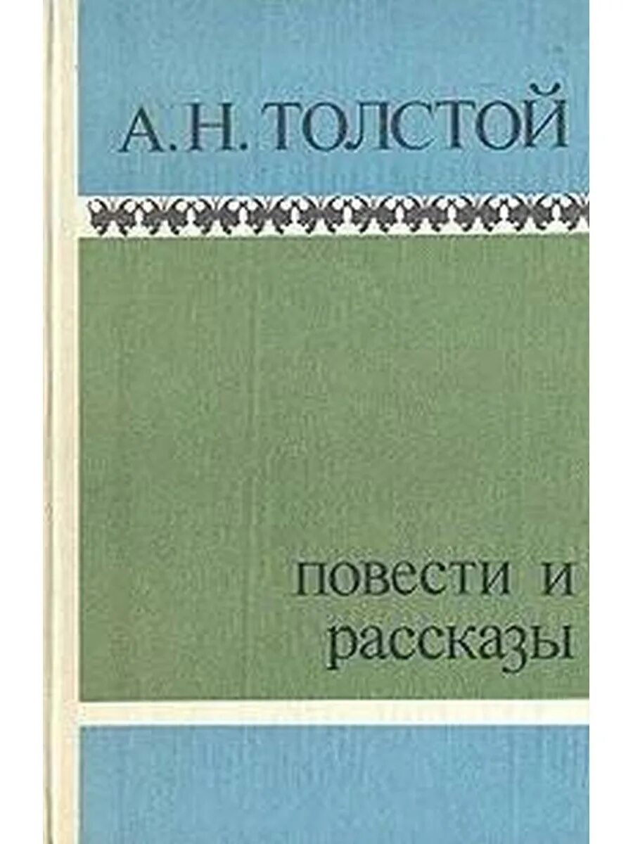 А н толстой повести и рассказы. Н. Л толстой повести и рассказы. Толстой повести и рассказы 1984 год содержание. А н толстой повести.