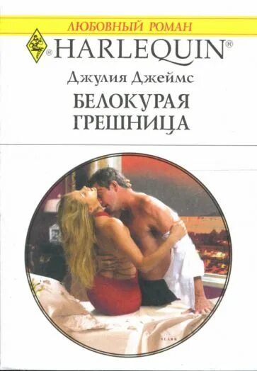 Читать короткие любовные романы про греческих магнатов. Джулия джеймс. короткие любовные романы. джулия джеймс книги читать онлайн бесплатно. любовный роман джулия.