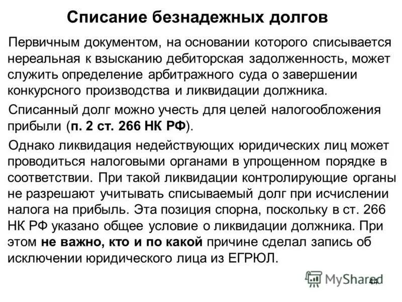 приказ о списании дебиторской задолженности. списание задолженности при ликвидации. решение о списании безнадежной дебиторской задолженности образец. списание задолженности при ликвидации. списание задолженности при ликвидации.