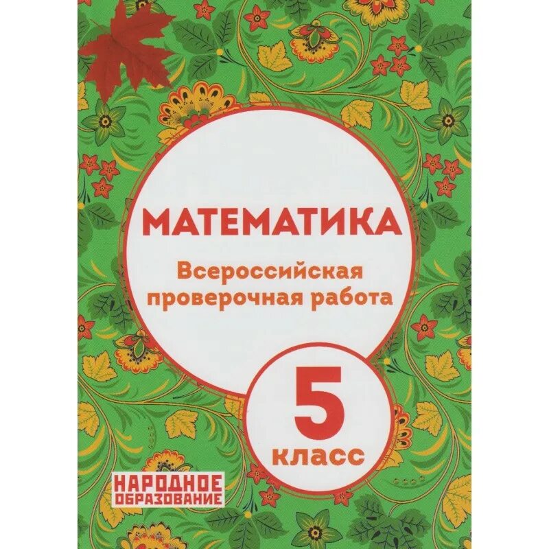 ВПР математика народное образование 5 класс Мальцева. ВПР 5 класс математика. Математика 5 ВПР народное образование. Математика 5 класс Всероссийская проверочная. Контрольная работа 5 класс впр математика