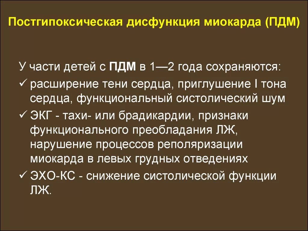 Постгипоксическая дисфункция миокарда. Функциональные нарушения миокарда. Постгипоксическая дисфункция миокарда причины. Постгипоксические дисфункции миокарда у детей. Постгипоксическое изменение мозга