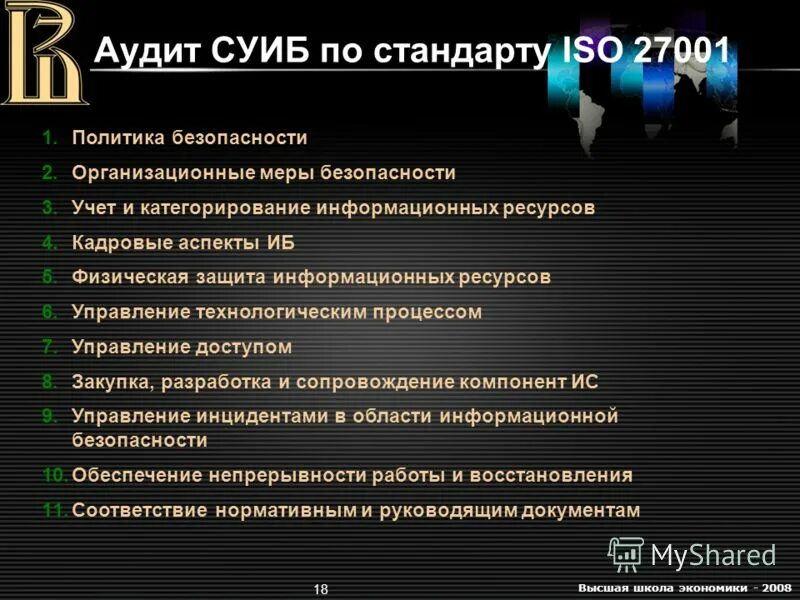 Iso стандарт информационная безопасность. Информационная безопасность ISO. Стандарт управления информационной безопасностью. Аудит информационной безопасности. Категорирование системы информационной безопасности.