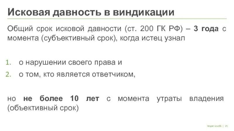 Общий срок исковой давности составляет года. Исковая давность общий срок. срок исковой давности по договору осаго. когда заканчивается срок исковой давности. объективный срок исковой давности.