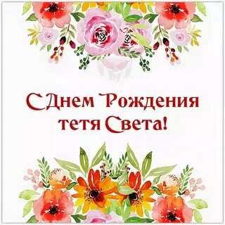 С днем рождения тете жене
