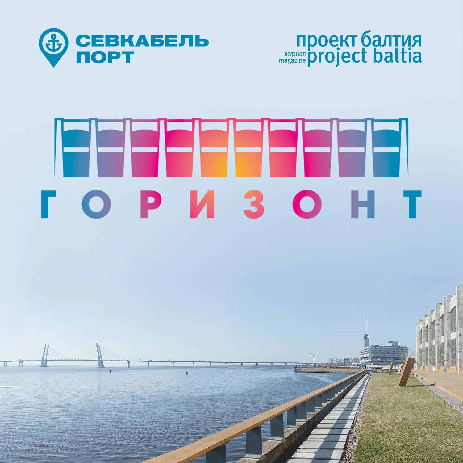 Севкабель порт. Севкабель порт логотип. Севкабель порт проект. Севкабель порт афиша.