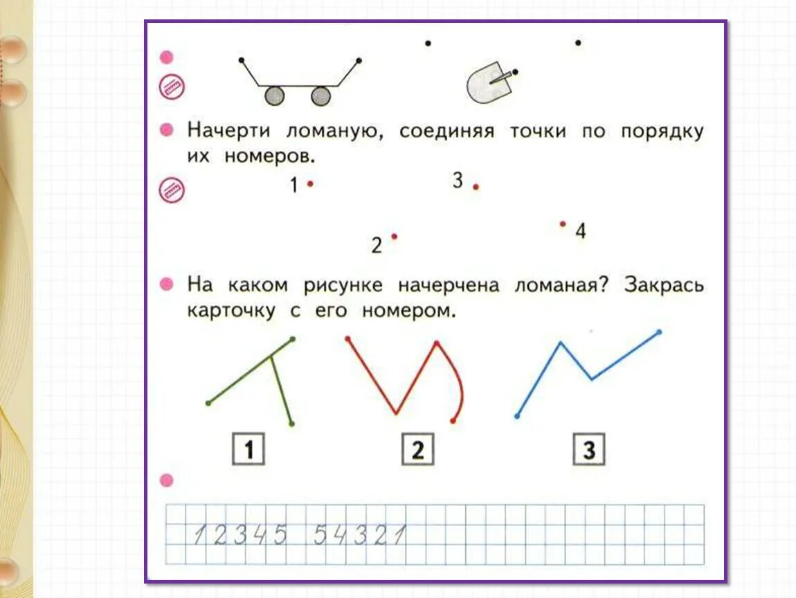 На каком рисунке начерчена ломаная ответ. Задания по математике 1 класс ломаная линия. 1 Класс математика Петерсон отрезок ломаная линия. Задачи по математике 1 класс ломаная линия. Задания по математике 2 класс ломаные линии.