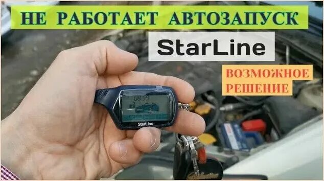 Запуск двигателя по температуре. При постановке на автозапуск двигатель глохнет. Запуск двигателя старлайн а9. При постановке на автозапуск двигатель глохнет. Сигнализация томагавк заводится и глохнет с автозапуска.