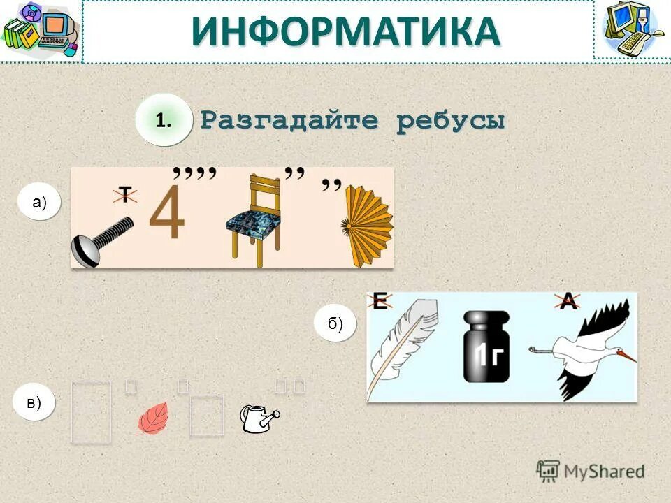 Разгадайте ребус по информатике. Разгадайте ребус по информатике