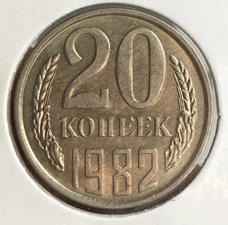 20 копеек 1982 сколько. 20 копеек 1982. 20 копеек 1982 года цена ссср.