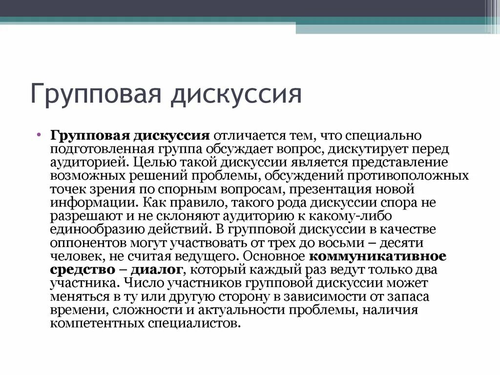 Групповая дискуссия. Групповая дискуссия это в психологии. Особенности групповой дискуссии. Формы проведения групповой дискуссии.