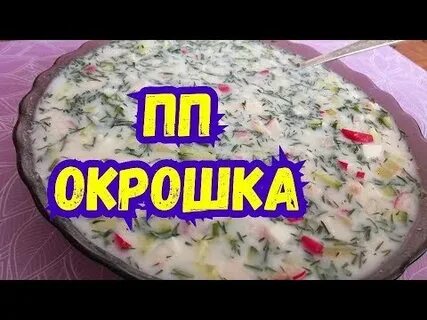 Пп окрошка рецепт