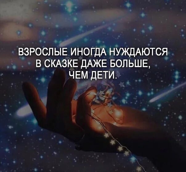 Цитаты. Иногда взрослые нуждаются в сказке больше чем дети. Необходимое и даже больше. Самое сложное делать вид что ты ничего. Необходимое и даже больше.