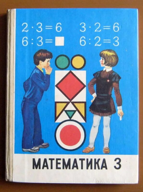учебник по математике 3 класс школа россии. советские учебники по математике. математика 3 класс дорофеев. математика 3 класс москва просвещение. математика 3 класс москва просвещение.