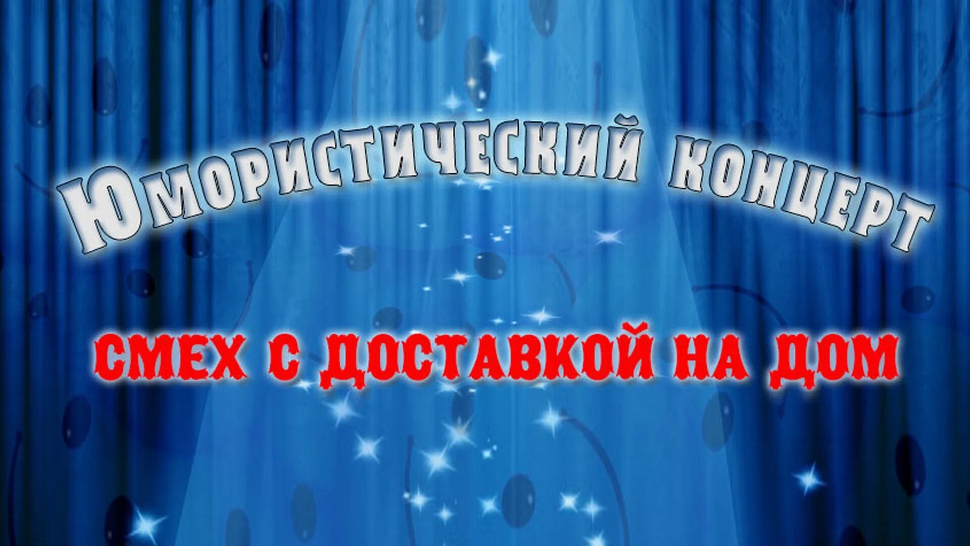 смех с доставкой на дом актеры. артисты смех с доставкой на дом фото. смех с доставкой на дом. смех с доставкой надом. алексей щеглов юморист жена.