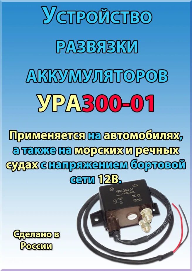 Устройство развязки аккумуляторов. Реле развязки акб ура. Ура развязки аккумуляторов. Реле развязки аккумуляторов ура 200. Реле для зарядки 2 аккумуляторов.