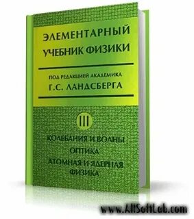 Учебник экспериментальной физики