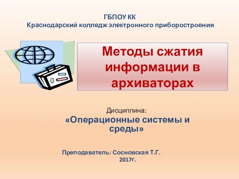 Алгоритмы сжатия информации. Методы сжатия архиваторов. Алгоритм сжатия архиваторов. Методы сжатия информации презентация. Алгоритм сжатия WINRAR.