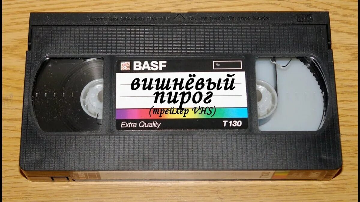 Как записывать vhs кассеты. Вхс кассеты. видеокассета вхс. видеокассеты 90 х vhs. vhs кассета 1800.