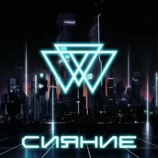 Сияй басс