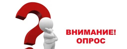 Очень важный опрос. Нам важно ваше мнение опрос. внимание опрос нам важно ваше мнение. приглашаем принять участие в опросе нам важно ваше мнение. спасибо нам важно ваше мнение.