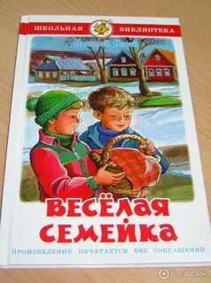 Веселая семейка