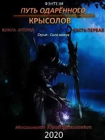 Москаленко крысолов 2. Путь одаренного Крысолов. Москаленко путь одаренного. Путь одарённого. Крысолов. Часть к.