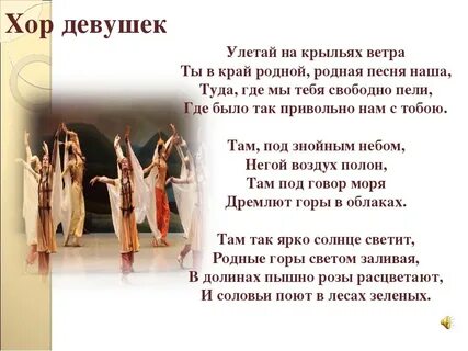 Песня невольниц из оперы князь