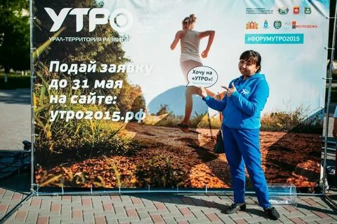 Форум утро отзывы