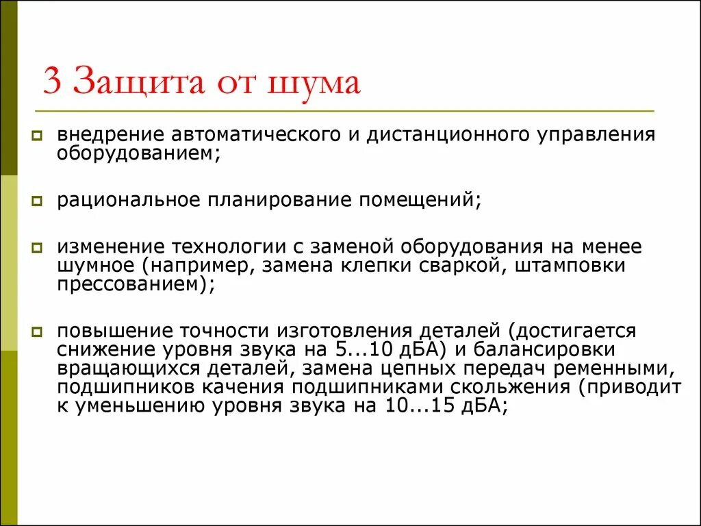 Уменьшение уровня шума с помощью защитного устройства. Защита от шума. способы защиты от звука. методы защиты от шума. защита рабочих от шума.