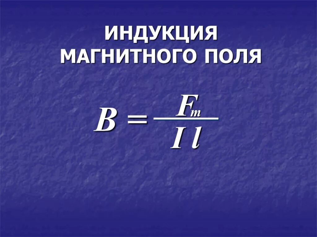 Индукция магнитного поля 10 класс. Магнитное поле индукция магнитного поля. Индукция магнитногпля. Магнитная индукция поля. Ундукция магниногоп Олля.