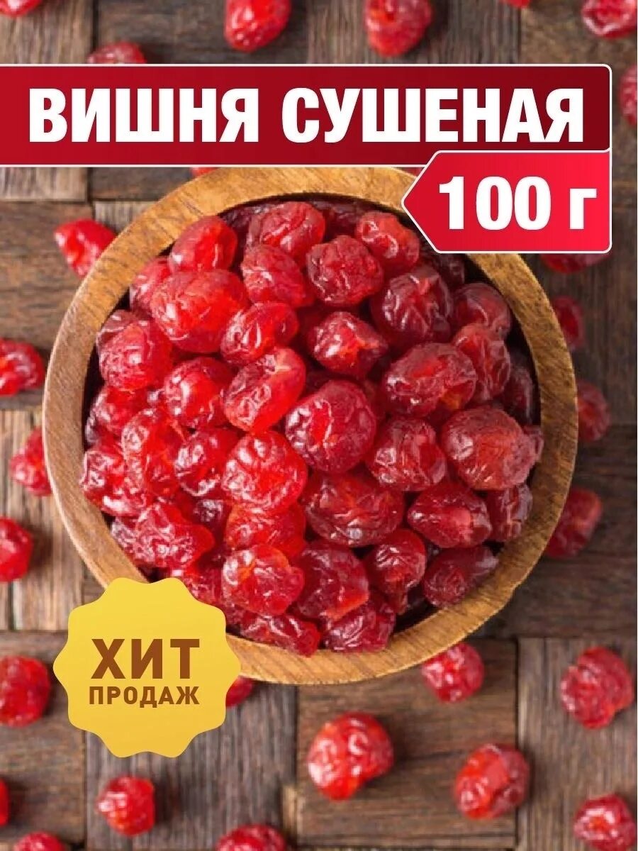 Сухофрукты вишня купить. Вишня сушеная. Вишня вяленая. Вишня сушеная без косточки. Вишня вяленая без косточки.