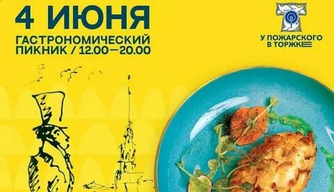 Отведать у пожарского в торжке