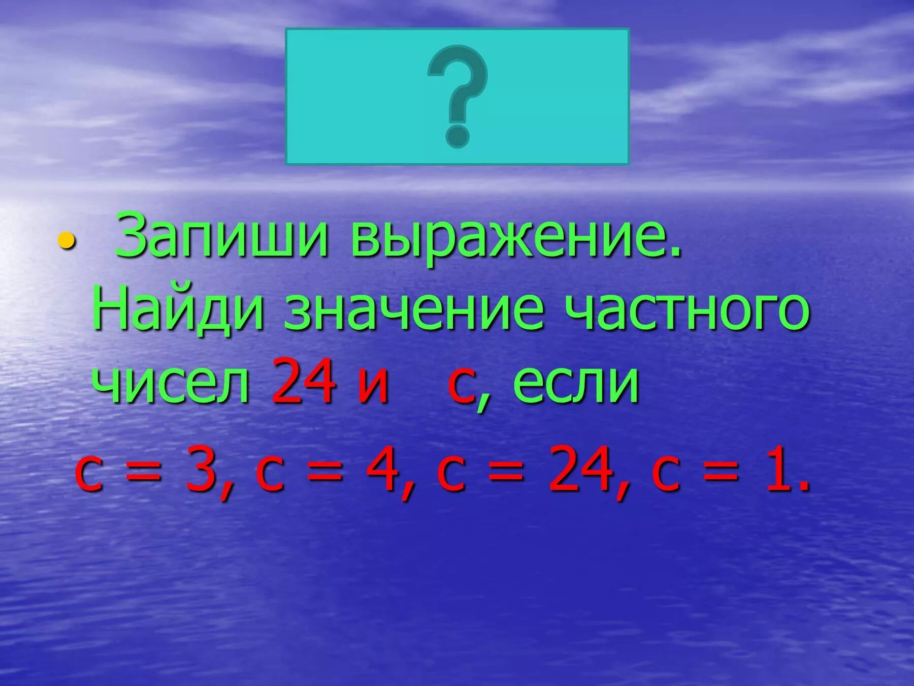 Запиши цифрами выражение и найди значение. Значение частного чисел. найди значение частного. значение частного если.