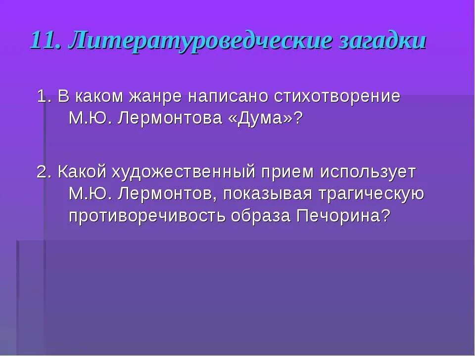 Какой прием использует лермонтов в стихотворении поэт. Стихотворения м ю лермонтова дума. дума стихотворение лермонтова. анализ стихотворения м.ю.лермонтова &quot;дума&quot;. художественные образы стихотворения дума лермонтова.